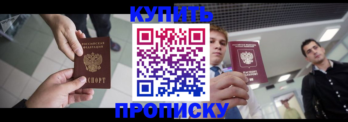 купить прописку в Вольске