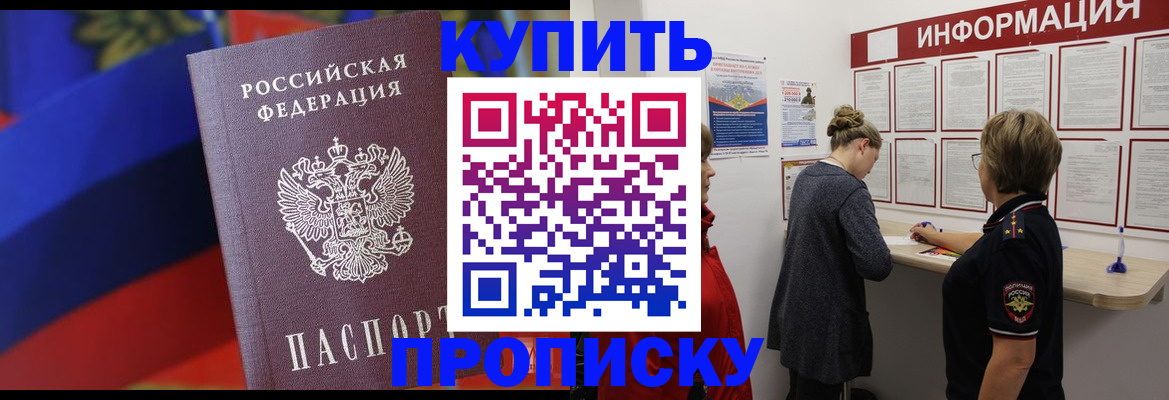 купить прописку в Вольске